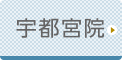 宇都宮ひざ関節症クリニック公式ホームページへ