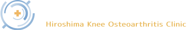 広島ひざ関節症クリニック