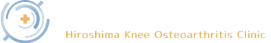広島ひざ関節症クリニック