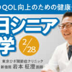 毎日新聞社主催イベント「一日シニア大学」の講師として新宿院の岩本医師が登壇します