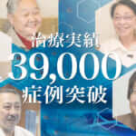 ひざ痛治療（再生医療）の症例実績が39,000例以上となりました