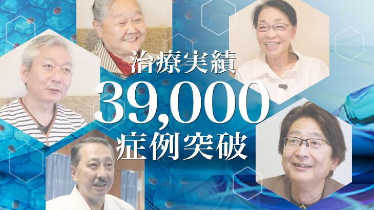 膝の再生医療39,000症例のお知らせ