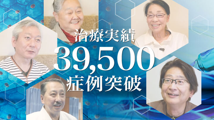 膝の再生医療39,500症例のお知らせ