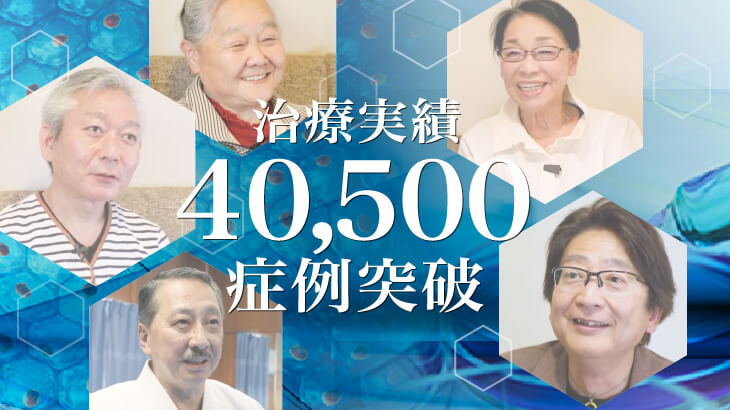 膝の再生医療40,500症例のお知らせ