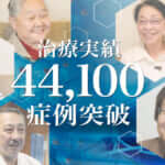 ひざ痛治療(再生医療)の症例実績が44,100例以上となりました
