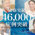 ひざ痛治療（再生医療）の症例実績が46,000例以上となりました